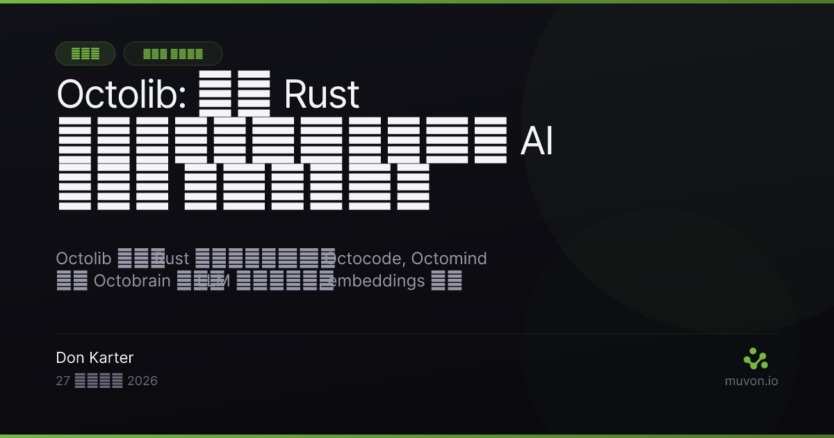 Octolib - Muvon स्टैक में AI फीचर्स को चलाने वाली Rust लाइब्रेरी