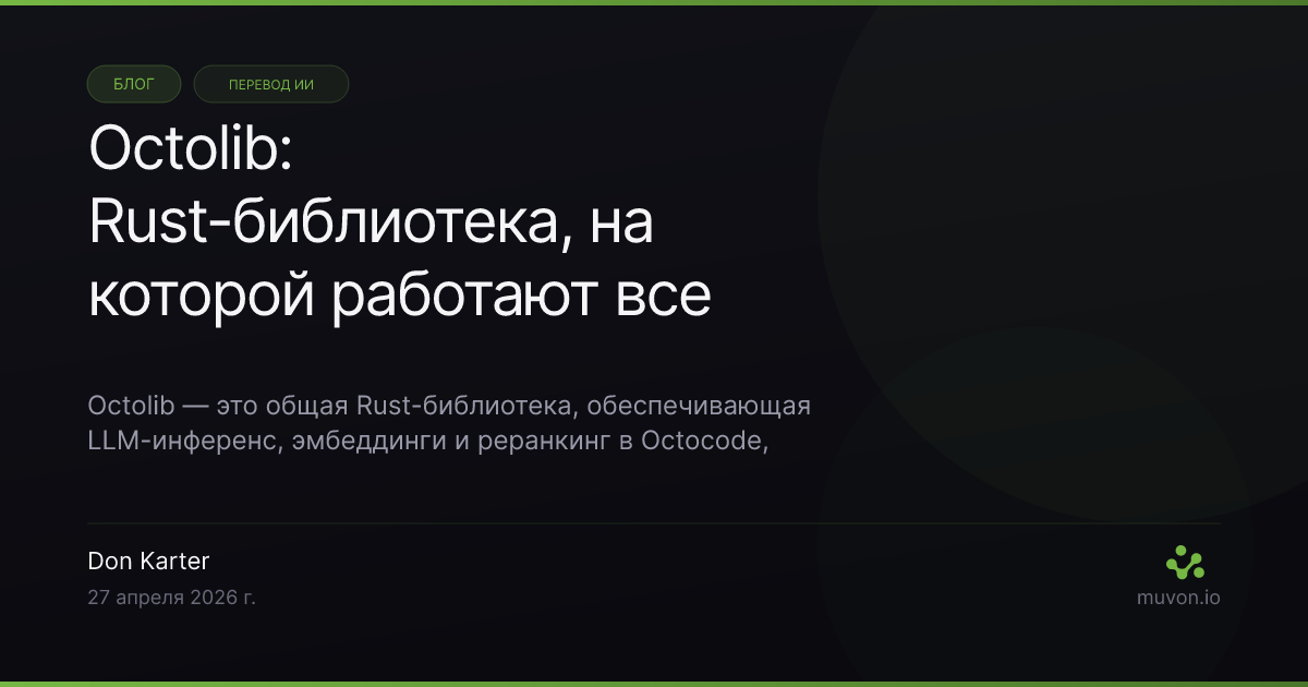 Octolib - Rust-библиотека, на которой работают AI-функции во всём стеке Muvon