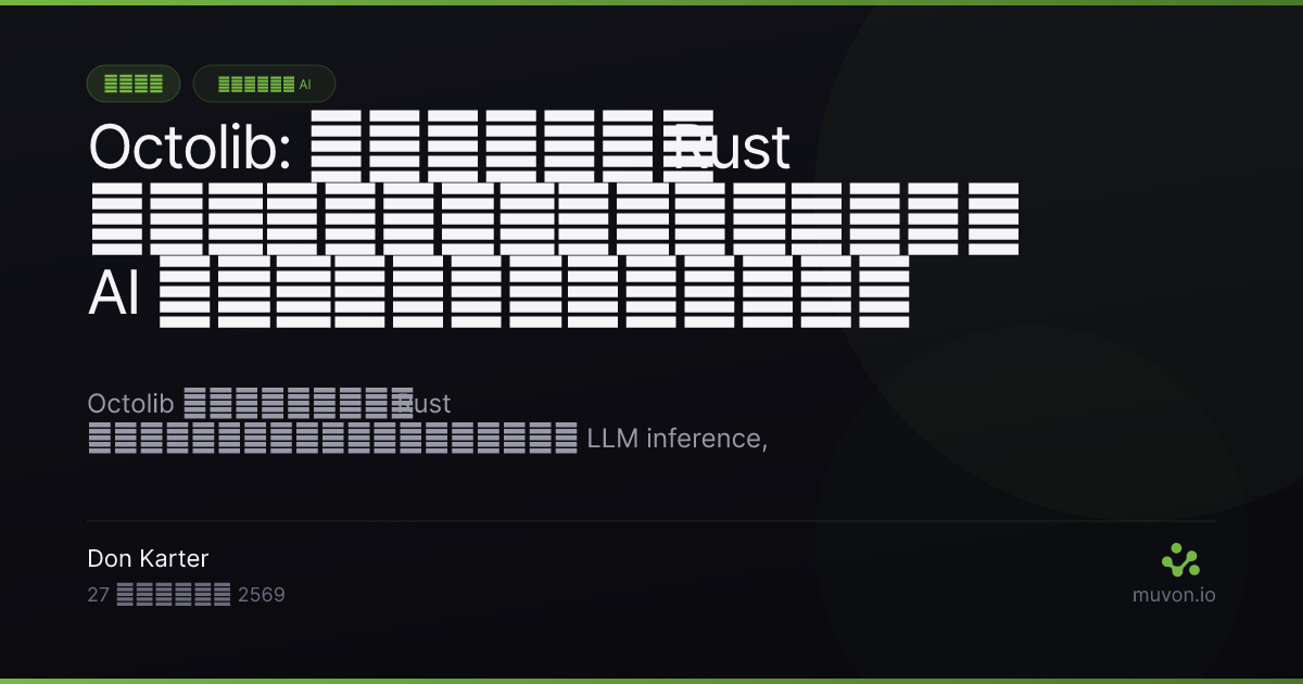 Octolib - ไลบรารี Rust ที่ขับเคลื่อนฟีเจอร์ AI ทั่วทั้งสแตกของ Muvon