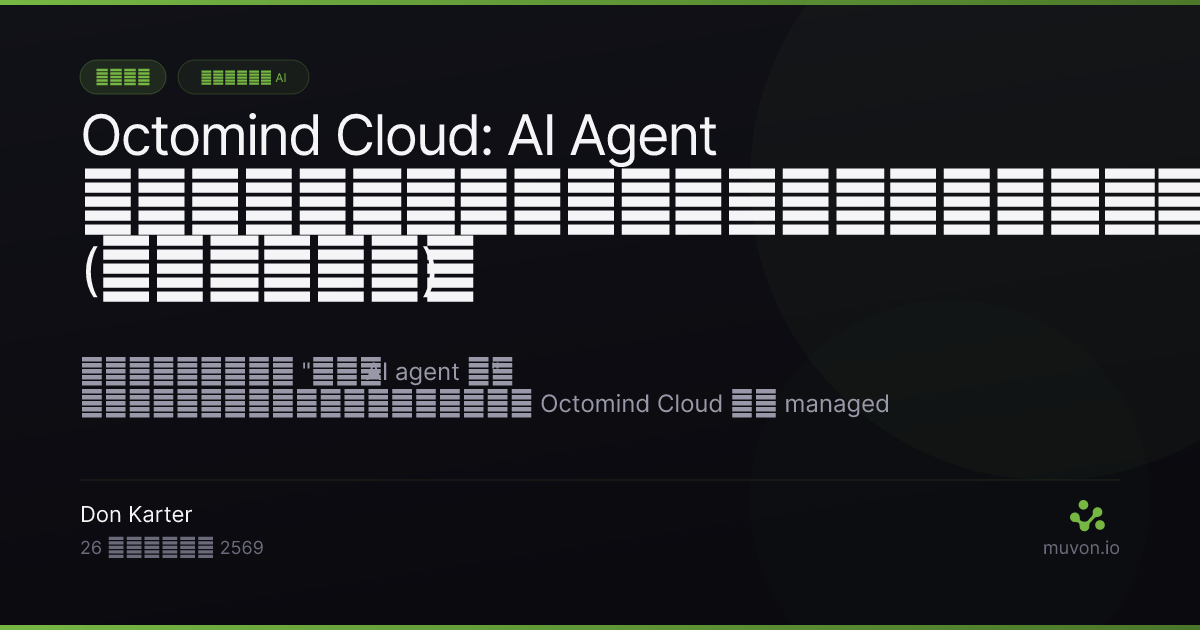 พรีลอนช์ Octomind Cloud — managed runtime สำหรับ AI agent เปิดตัว 1 มิถุนายน 2026