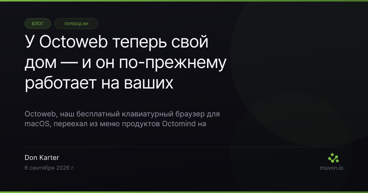 Octoweb теперь живёт на octoweb.xyz — командная палитра поверх нового сайта, переключатель рабочих пространств с изолированными профилями и ИИ-сайдбар, в строке модели которого стоит local двоеточие qwen3-coder — знак того, что браузер работает на том провайдере, которого настроили вы