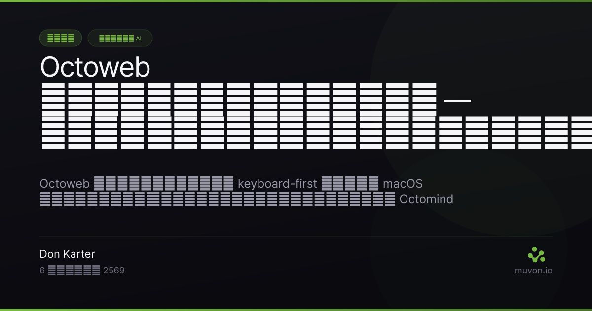 ตอนนี้ Octoweb อยู่ที่ octoweb.xyz — command palette ลอยอยู่เหนือเว็บไซต์ใหม่, ตัวสลับเวิร์กสเปซที่แสดงโปรไฟล์ซึ่งแยกขาดจากกัน และ AI sidebar ที่บรรทัดโมเดลเขียนว่า local โคลอน qwen3-coder เพื่อแสดงว่าเบราว์เซอร์รันบนผู้ให้บริการเจ้าไหนก็ได้ที่คุณตั้งค่าไว้