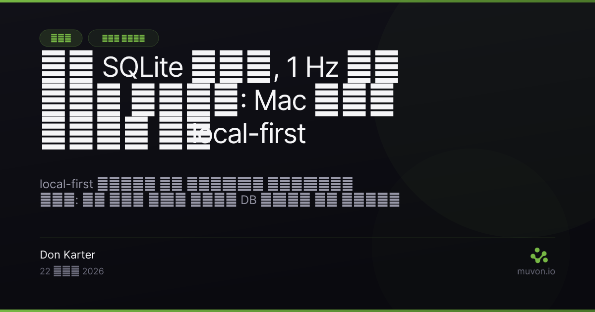 एक एम्बेडेड SQLite फ़ाइल पर 1 Hz सैंपलिंग और बिना क्लाउड के बना Mac टाइम ट्रैकर का local-first आर्किटेक्चर