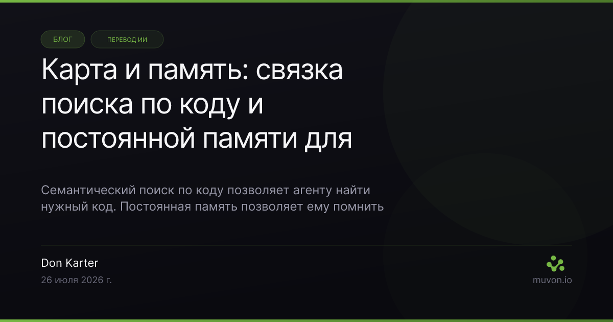 Связка семантического поиска по коду Octocode с постоянной памятью Octobrain, чтобы ИИ-агент и находил нужный код, и помнил принятые о нём решения