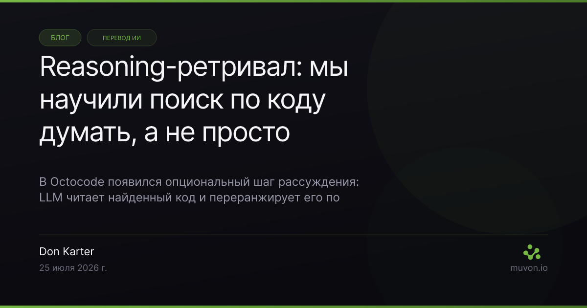 Reasoning-ретривал в Octocode - LLM рассуждает над кандидатами и переранжирует их, результат сливается с гибридным поиском через RRF