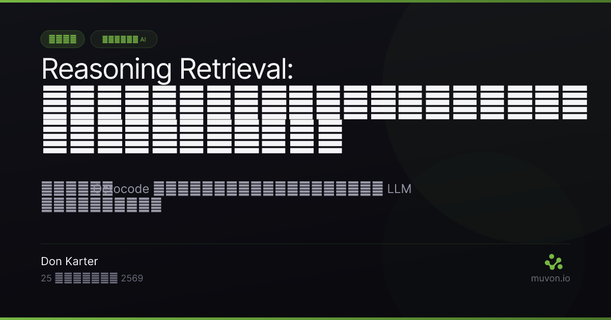 Reasoning retrieval ของ Octocode - LLM ให้เหตุผลกับผู้เข้าชิงแล้วจัดอันดับใหม่ หลอมรวมกับ hybrid search ด้วย RRF