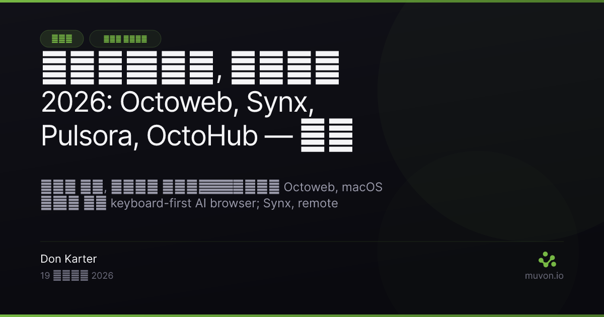 Muvon open-source AI स्टैक के लिए अगस्त 2026 का रिलीज़ राउंड-अप — Octoweb keyboard-first AI browser, Synx SSH पर file sync, Pulsora Rust में time-series database, OctoHub self-hosted LLM proxy, Octocode 0.21.0 live structural knowledge graph, Octobrain 0.11.0 session context, Octofs 0.10.0 remote filesystems, Octolib 0.32.1 xAI, Alibaba, Hetzner providers के साथ, और @muvon scope के तहत npm packages