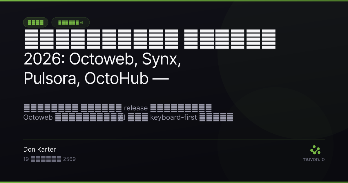 บันทึก release ของ Muvon open-source AI stack สิงหาคม 2026 — Octoweb เบราว์เซอร์ AI แบบ keyboard-first, Synx การ sync ไฟล์ผ่าน SSH, Pulsora ฐานข้อมูล time-series ภาษา Rust, OctoHub proxy LLM แบบ self-hosted, Octocode 0.21.0 structural knowledge graph แบบ live, Octobrain 0.11.0 session context, Octofs 0.10.0 remote filesystem, Octolib 0.32.1 พร้อม provider xAI, Alibaba, Hetzner และแพ็กเกจ npm ภายใต้ scope @muvon