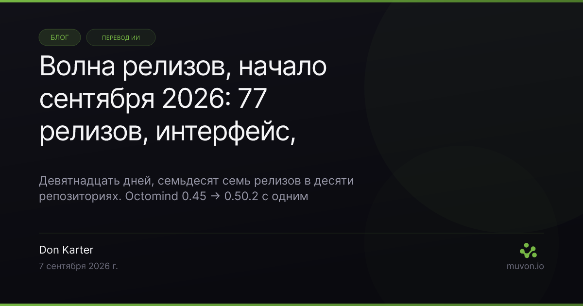 Волна релизов открытого Muvon AI стека за начало сентября 2026 — агентный рантайм Octomind 0.50.2 с едиными профилями моделей и фоновыми результатами посреди хода, keyboard-first AI-браузер Octoweb 0.14 с воркспейсами и A2UI-интерфейсами, которые рисует агент, Octolib 0.36.1 с генерацией медиа через fal, ElevenLabs и Runway, файловый MCP-сервер Octofs 0.15.3, поиск по коду Octocode 0.25.0, память агента Octobrain 0.13.1, LLM-прокси OctoHub 0.7.13, синхронизация файлов Synx 0.1.4, а также Vext и Timex, выставляющие локальные MCP-серверы