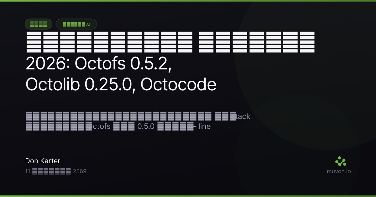 บันทึก release ของ Muvon AI stack ในกรกฎาคม 2026 — Octofs 0.5.2 พร้อม unified line targeting และ breaking change, Octolib 0.25.0 พร้อม local embeddings และ GPT-5.6, Octocode 0.18.1 เสถียรภาพ indexer, Octobrain 0.9.1, การ publish ไปยัง MCP registry แบบอัตโนมัติ รวมถึง Timex 1.2.0 และ TypeTab 1.1.0