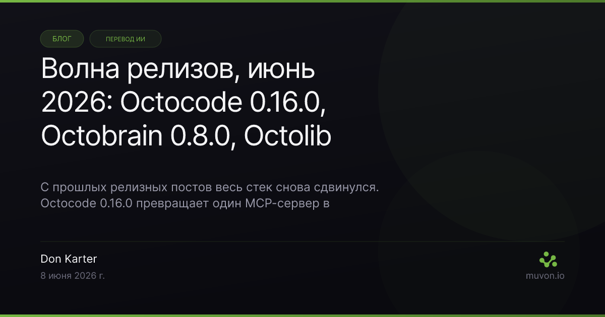 Волна релизов Muvon AI стека за июнь 2026 — Octocode 0.16.0 мультирепозиторный серверный режим и Swift, Octobrain 0.8.0 zero-config обнаружение проекта, Octolib 0.23.0 деривация git project ID и Claude Opus 4.8
