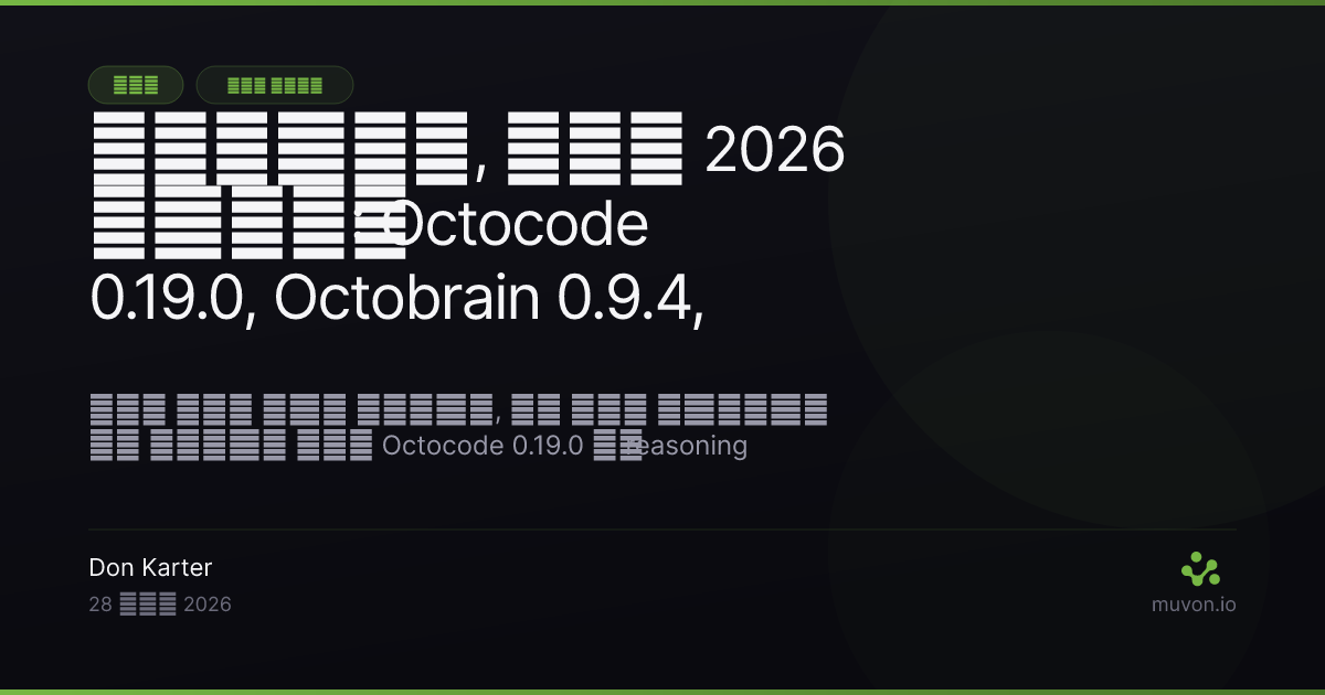 Muvon AI स्टैक के लिए जुलाई 2026 के आख़िर का रिलीज़ राउंड-अप — Octocode 0.19.0 reasoning retrieval और weighted RRF के साथ, Octobrain 0.9.4 async knowledge sync, Octolib 0.26.1 Kimi K3 और Opus 5 के साथ, Vext 1.3.0 glass design system, word-level speaker splitting और सात भाषाओं के साथ