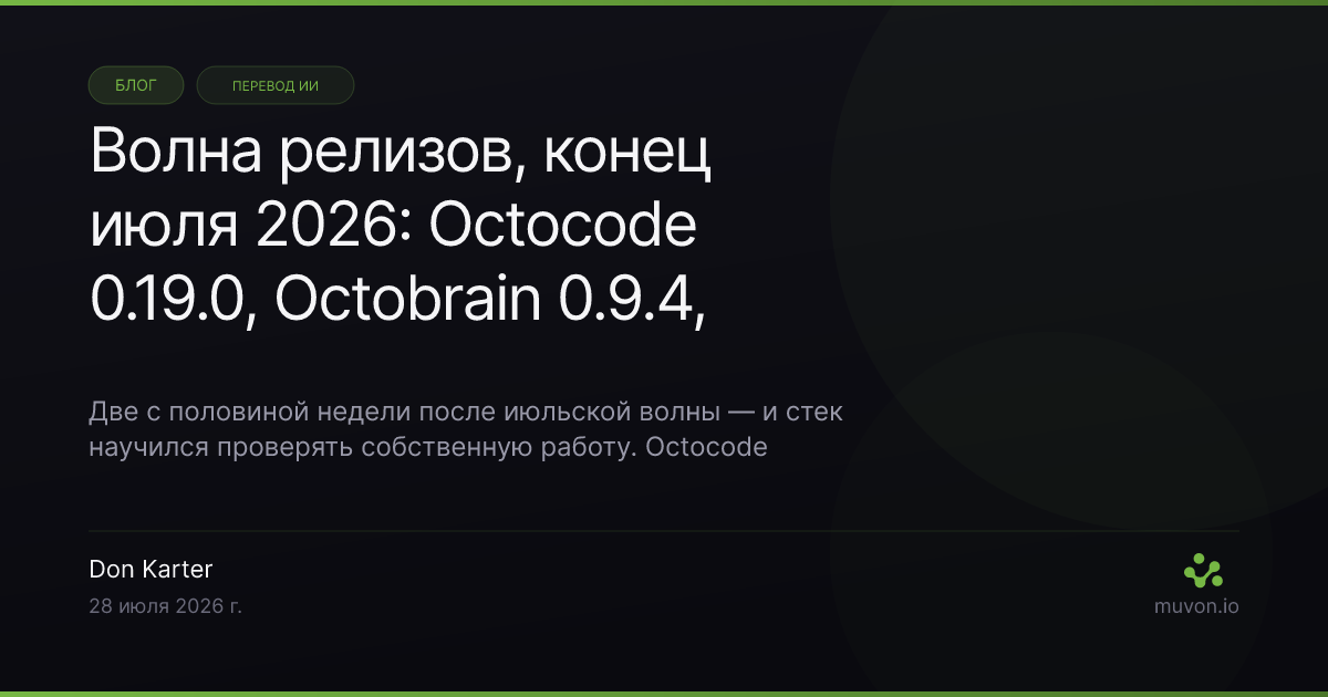 Волна релизов Muvon AI стека за конец июля 2026 — Octocode 0.19.0 с reasoning-ретривалом и взвешенным RRF, Octobrain 0.9.4 с асинхронной синхронизацией знаний, Octolib 0.26.1 с Kimi K3 и Opus 5, Vext 1.3.0 со стеклянной дизайн-системой, разделением спикеров на уровне слов и семью языками