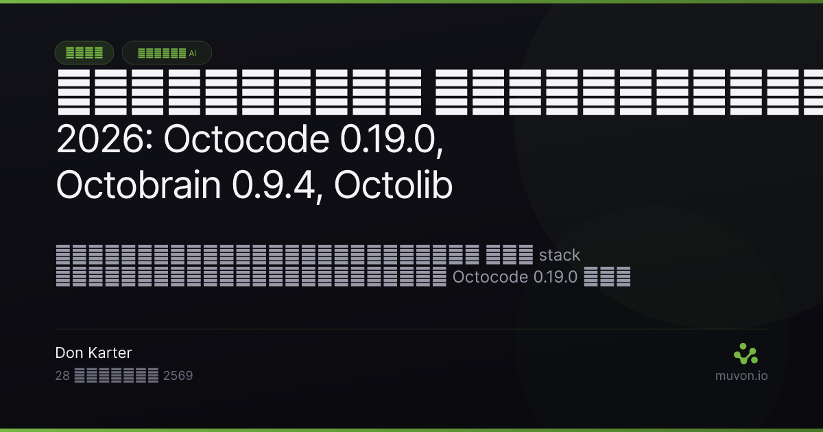 บันทึก release ของ Muvon AI stack ปลายกรกฎาคม 2026 — Octocode 0.19.0 reasoning retrieval และ weighted RRF, Octobrain 0.9.4 knowledge sync แบบ async, Octolib 0.26.1 พร้อม Kimi K3 และ Opus 5, Vext 1.3.0 glass design system พร้อมการแยกผู้พูดระดับคำและเจ็ดภาษา