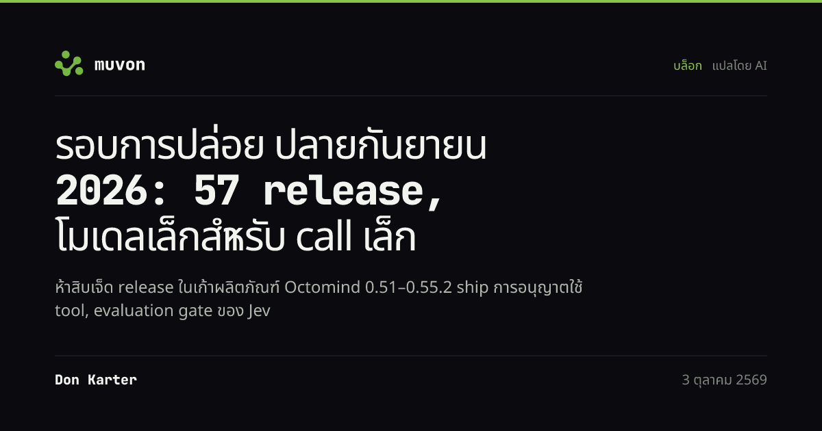 รอบการปล่อยปลายกันยายน 2026 ของ Muvon: Octomind 0.55.2 agent runtime พร้อม evaluation gate ของ Jev และรายงานเวลาและพลังงานของมนุษย์, Octoweb 0.16 เบราว์เซอร์พร้อมเทอร์มินัลและ proxy รายไซต์, Octolib 0.40.3 คลังโมเดล, OctoHub 0.9.4, Octocode 0.26.4, Octobrain 0.14.4, Octofs 0.16.1, Timex 1.5.0 Energy และ TypeTab 1.2.0 Stats
