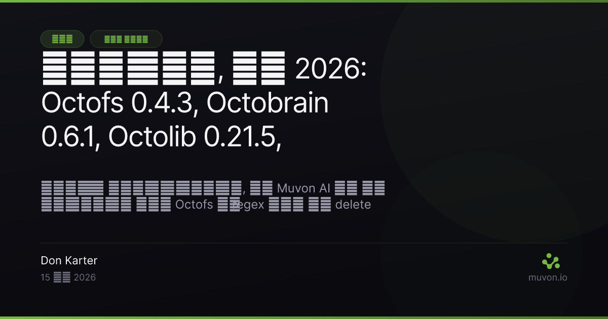 Muvon AI स्टैक के रिलीज़ नोट्स — Octofs 0.4.3, Octobrain 0.6.1, Octolib 0.21.5 और Octomind 0.29.0 मई 2026 में