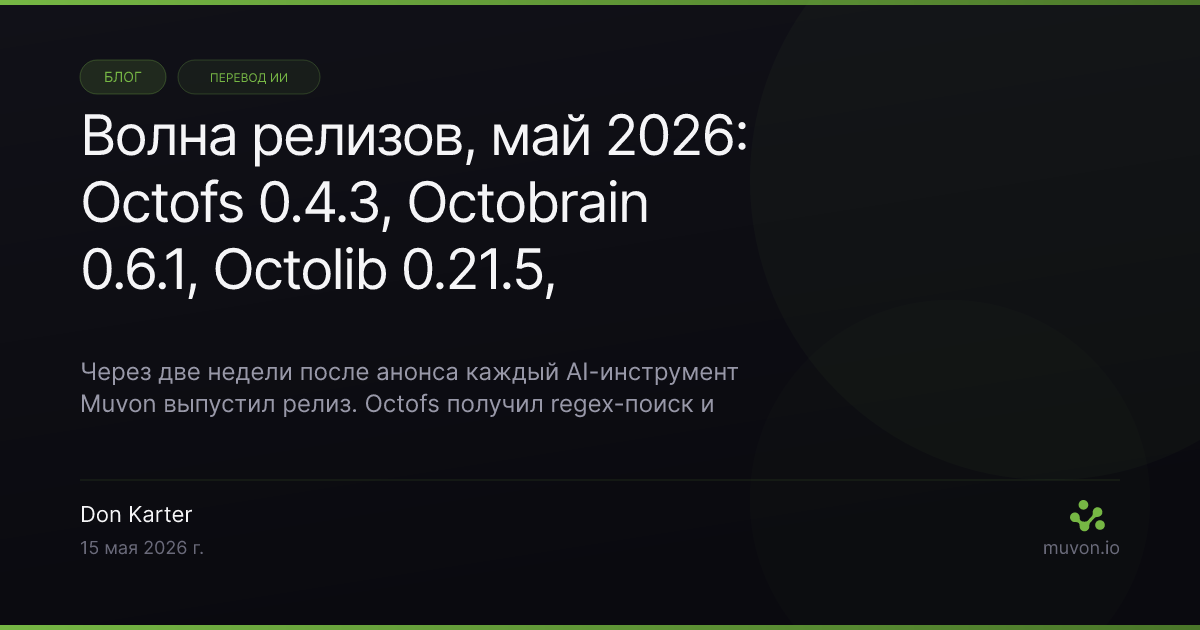 Заметки релиза Muvon AI стека — Octofs 0.4.3, Octobrain 0.6.1, Octolib 0.21.5 и Octomind 0.29.0 в мае 2026