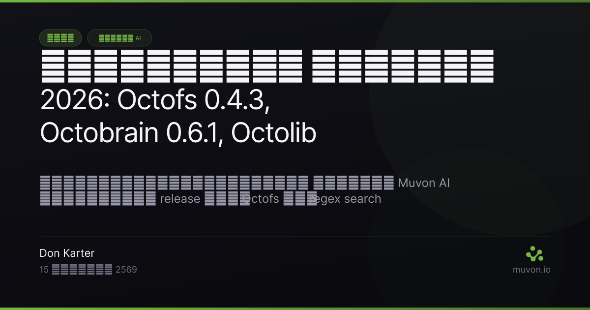 บันทึก release ของ Muvon AI stack — Octofs 0.4.3, Octobrain 0.6.1, Octolib 0.21.5 และ Octomind 0.29.0 ในพฤษภาคม 2026