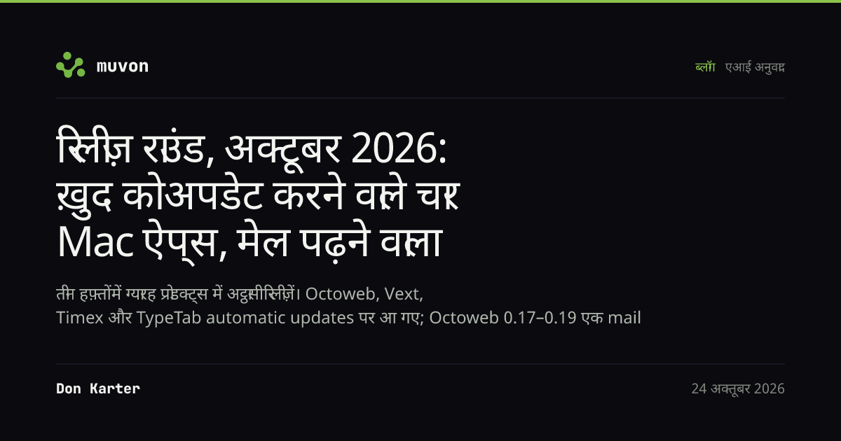 अक्टूबर 2026 का Muvon रिलीज़ राउंड: automatic updates के साथ Octoweb 0.19, Vext 1.7.0, Timex 1.7.0 और TypeTab 1.2.0, ChatGPT sign-in और Windows install के साथ Octomind 0.60.1, Octolib 0.45.1, OctoHub 0.13.0, Octofs 0.19.0, Octocode 0.27.0, Octobrain 0.14.8 और Synx 0.1.7
