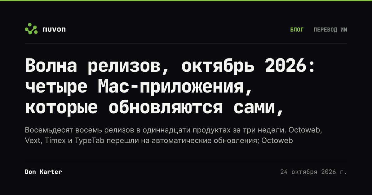Волна релизов Muvon за октябрь 2026: Octoweb 0.19, Vext 1.7.0, Timex 1.7.0 и TypeTab 1.2.0 с автоматическими обновлениями, Octomind 0.60.1 со входом через ChatGPT и установкой на Windows, Octolib 0.45.1, OctoHub 0.13.0, Octofs 0.19.0, Octocode 0.27.0, Octobrain 0.14.8 и Synx 0.1.7