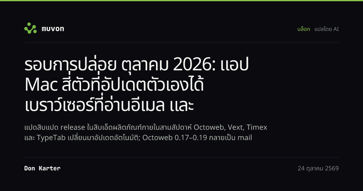 รอบการปล่อยตุลาคม 2026 ของ Muvon: Octoweb 0.19, Vext 1.7.0, Timex 1.7.0 และ TypeTab 1.2.0 พร้อมการอัปเดตอัตโนมัติ, Octomind 0.60.1 พร้อมการลงชื่อเข้าใช้ด้วย ChatGPT และการติดตั้งบน Windows, Octolib 0.45.1, OctoHub 0.13.0, Octofs 0.19.0, Octocode 0.27.0, Octobrain 0.14.8 และ Synx 0.1.7