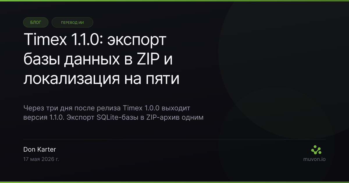 Релиз Timex 1.1.0 — экспорт локальной SQLite-базы в ZIP одним кликом, полная локализация на английский, испанский, русский, хинди и тайский, прогон по дизайн-системе и доступности с поддержкой VoiceOver для автоматического трекера времени на Mac