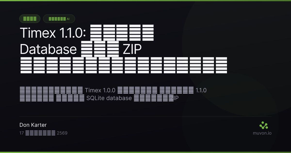 รีลีส Timex 1.1.0 — ส่งออก SQLite database ในเครื่องเป็น ZIP ด้วยคลิกเดียว แปลภาษาเต็มในภาษาอังกฤษ สเปน รัสเซีย ฮินดี และไทย และ pass ของ design system พร้อม accessibility VoiceOver สำหรับเครื่องบันทึกเวลาอัตโนมัติบน Mac