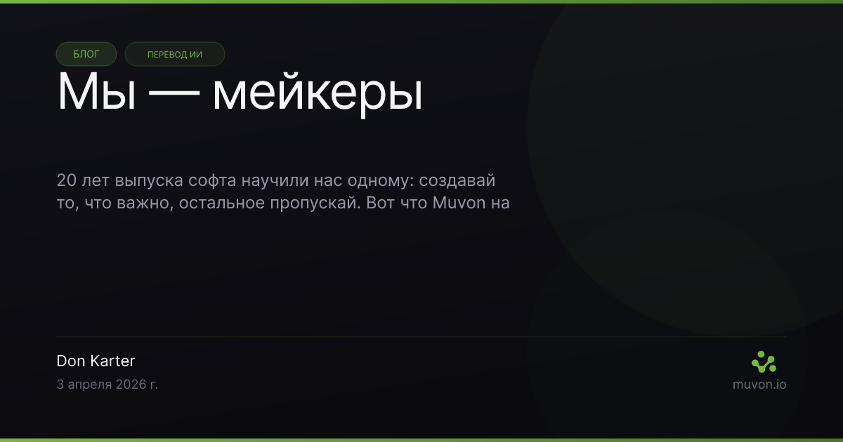 Мы — мейкеры — пост блога Muvon