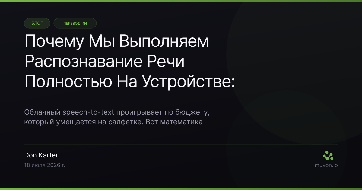 Разбор задержки распознавания речи на устройстве и компромиссов приватности на Apple Silicon в сравнении с облачным speech-to-text